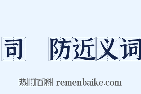 司馬防近义词是什么意思的图片